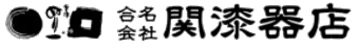 会津の漆器専門店 合名会社関漆器店 会津ぬり一・オンラインショップ