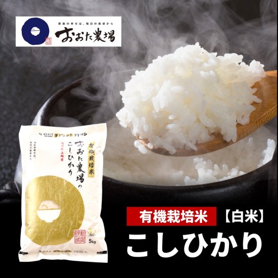 新米 令和5年産 JAS有機栽培米コシヒカリ | 白米 - おおた農場商品一覧