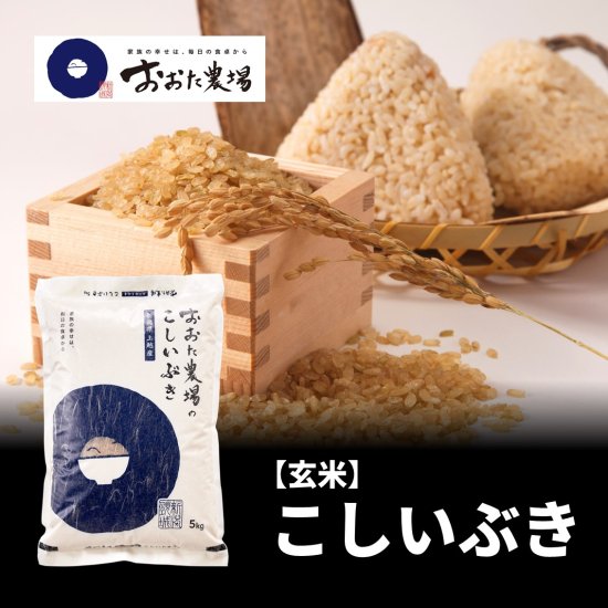 新米 令和5年産 こしいぶき 【玄米】 | さっぱりとした後味が特徴的な名脇役 - おおた農場商品一覧