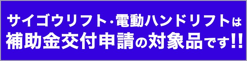 電動ハンドリフト・電動パレットトラック」の一覧ページ