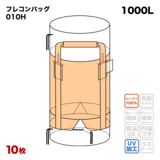 フレキシブルコンテナバッグ 002 丸型 1100φx1100H 上部全開 排出口