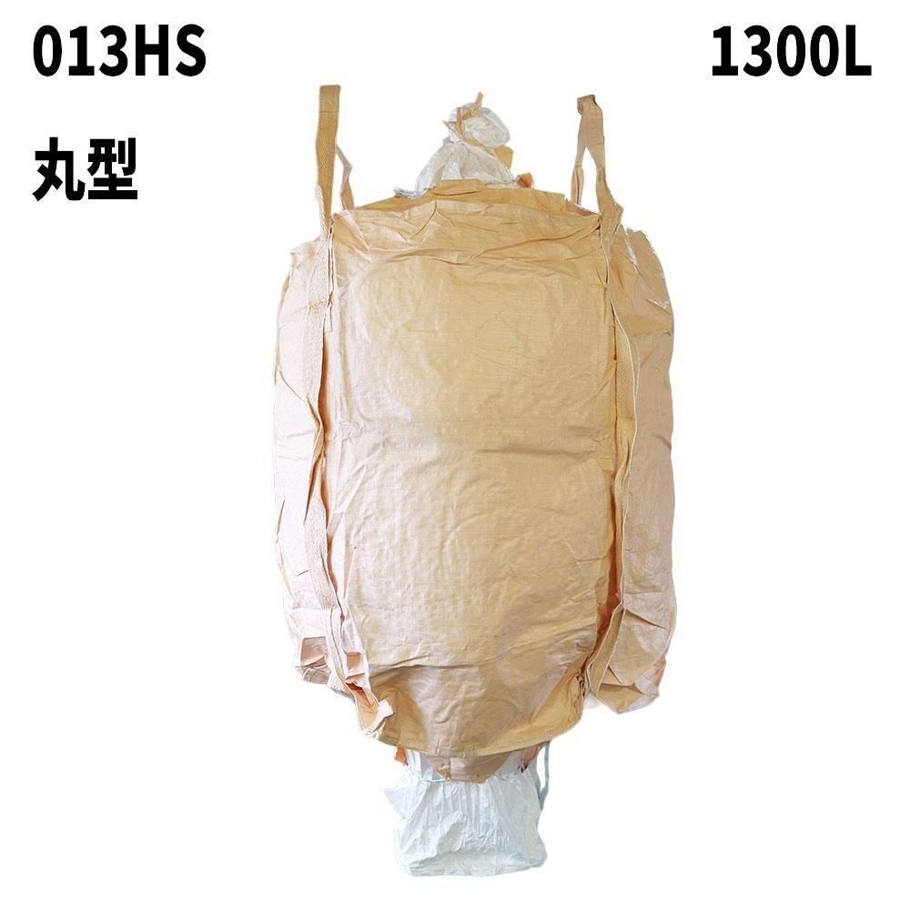 フレコンバッグ【013HS (N5-0')】 丸型 1300L 10枚 / 100枚 1100φx1400H フレコンバック クロスコンテナ 大型土のう 米・玄米・麦 【食品衛生法適合】