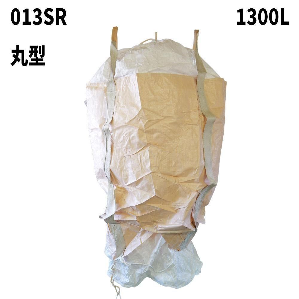 【外ラミネート加工】 フレコンバッグ【013SR】 丸型 1300L 10枚 / 100枚 1100φx1400H フレコンバック クロスコンテナ 大型土のう 【食品衛生法適合】