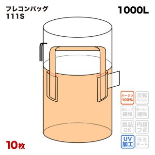 フレコンバッグ 【009 (N2-1)】 丸型 900φx800H 上部全開 排出口なし