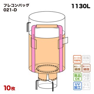 フレコンバッグ 【013 (N4-3)】 丸型 1100φx1400H 上部全開 下部半開