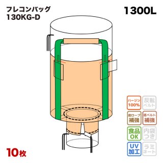 フレコンバッグ 【013 (N4-3)】 丸型 1100φx1400H 上部全開 下部半開