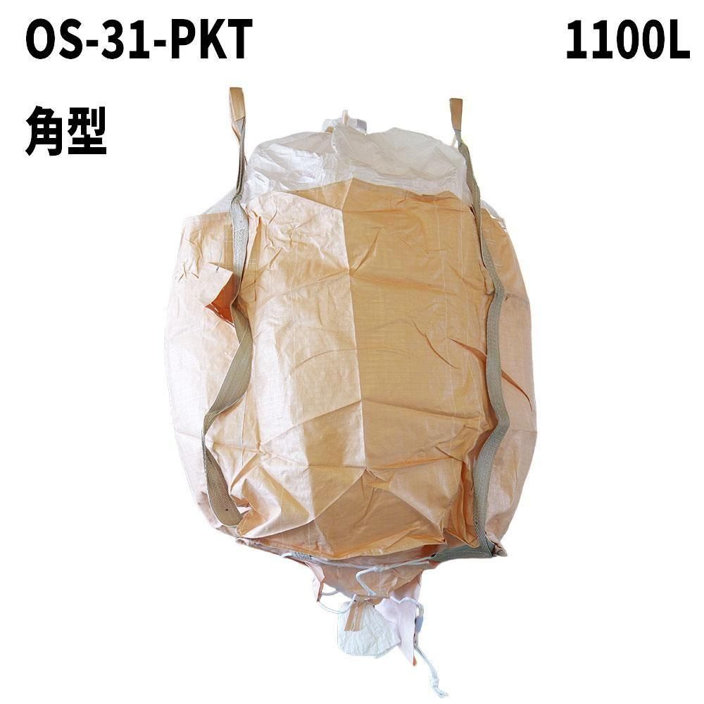 フレコンバッグ【OS-31-PKT (N4-S1)】 角型 1100L 10枚 / 100枚 900Dx900Wx1100H フレコンバック クロスコンテナ 大型土のう 米・玄米・麦 食品衛生法適合