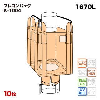 4点吊りベルト】 フレコンバッグ 【N160D (N2-S6)】 角型