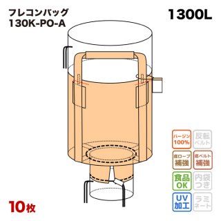 フレコンバッグ 【130K-A (N4-6A)】 丸型 1200φx1200H 上部全開 下部半開 排出口あり フレコンバック バージン材  【食品衛生法適合】 米・玄米・麦 - 【サンワウェブ】 フレコンバッグ通販 公式最安値 三和コーポレーション