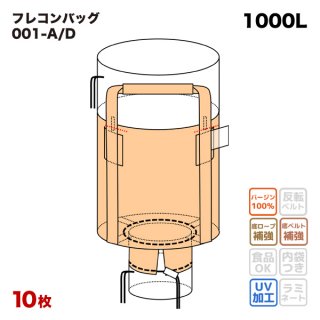 フレコンバッグ 【001-7】 丸型 1100φx1100H 上部全開 下部半開 排出口