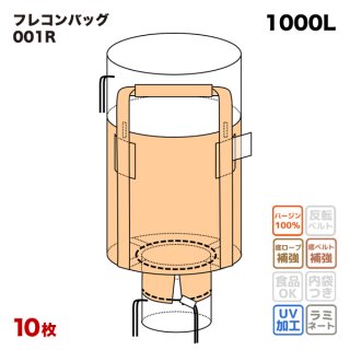 フレコンバッグ 【001-7】 丸型 1100φx1100H 上部全開 下部半開 排出口