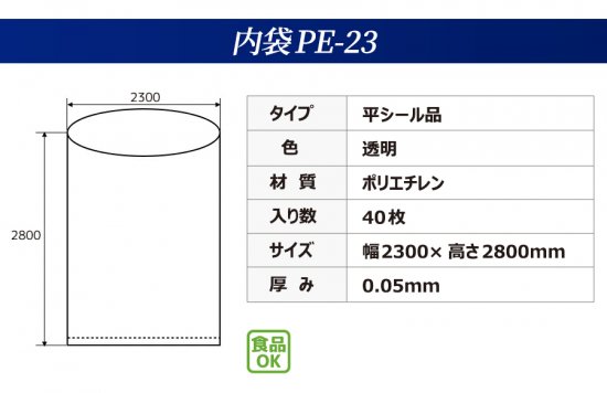 フレコンバッグの内袋PE-23の商品情報