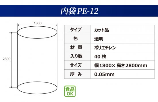 食品容器包装適合】 内袋 【PE-12】 カット品 透明 (40枚入) 幅1800×高