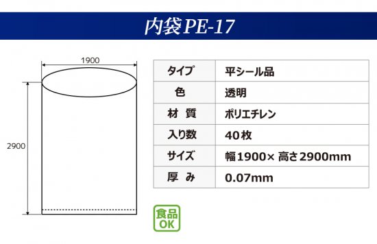 フレコンバッグの内袋PE-17の商品情報