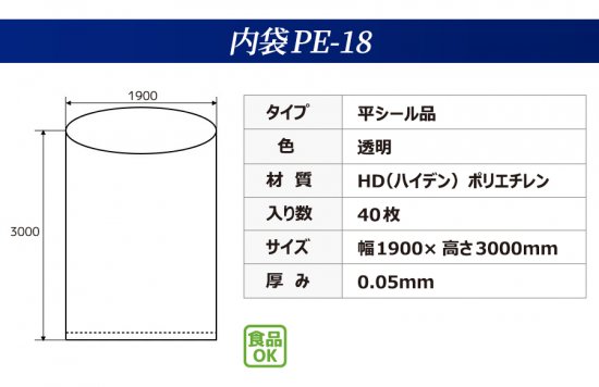 フレコンバッグの内袋PE-18の商品情報