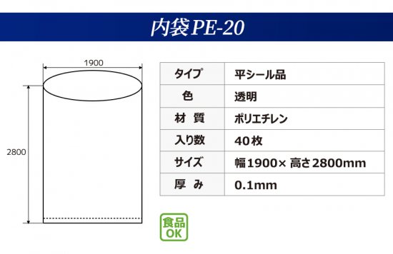 【食品容器包装適合】 内袋 【PE-20】 平シール品 透明 (40枚入) 幅1900×高さ2800×厚み0.1mm フレコンバッグ用 一般用 ポリ袋