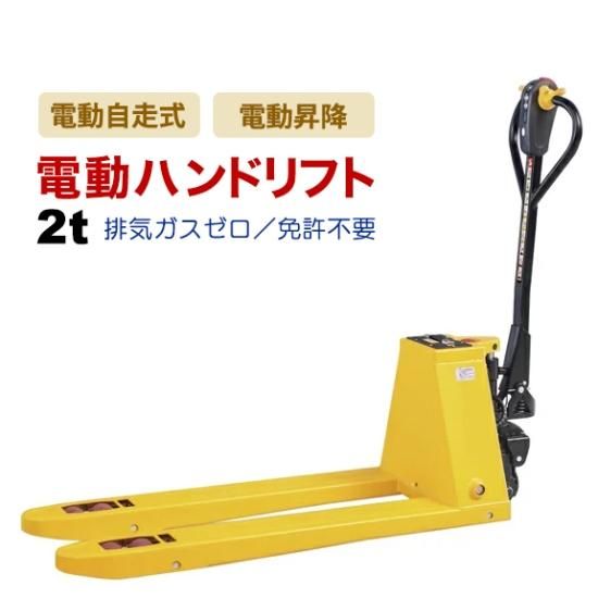 電動ハンドリフト 2t 2000kg 電動走行 電動昇降 STAXX EPT20H 充電式 ...