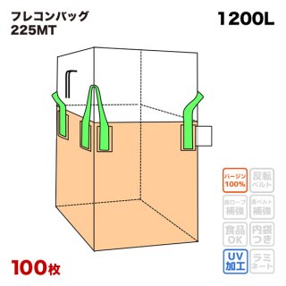 4点吊りベルト】 フレコンバッグ 【225MT (N1-S)】 角型