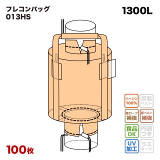 フレコンバッグ 【013 (N4-3)】 丸型 1100φx1400H 上部全開 下部半開