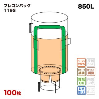 フレコンバッグ 【119S (N4-5)】 丸型 1100φx900H 上部全開 下部半開