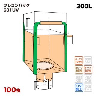 フレコンバッグ 【601UV (N4-S5)】 角型 600Dx600Wx700H 上部全開 下部