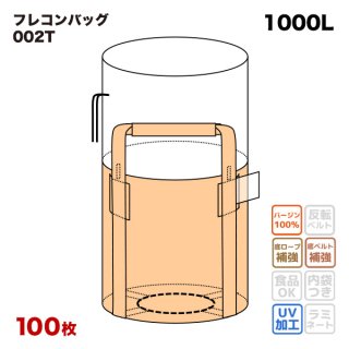 フレコンバッグ 【002T (N1-1)】 丸型 1100φx1100H 上部全開 排出口