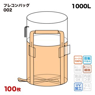 ☆10梱包まとめ買い割引☆ フレキシブルコンテナバッグ 102-G 丸型 1020φx800H 上部全開 排出口なし (100枚入) バージン材  フレコンバッグ トンバッグ