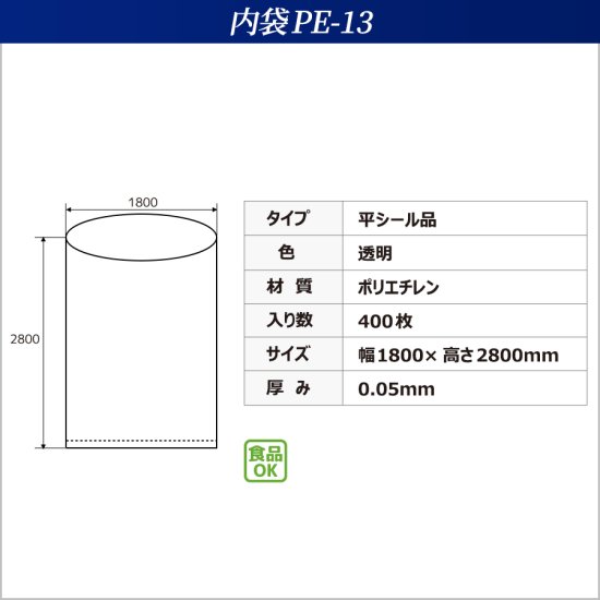フレコンバッグの内袋PE-13の商品情報