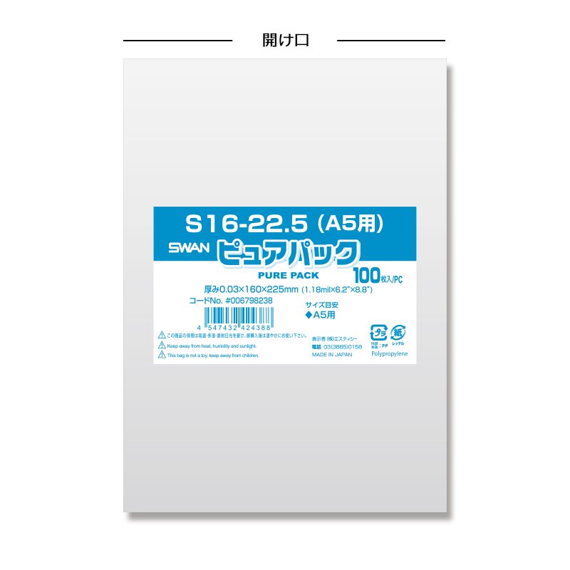 SWAN OPP袋 ピュアパック S16-22.5(A5用) (テープなし) 100枚x10（1000枚）