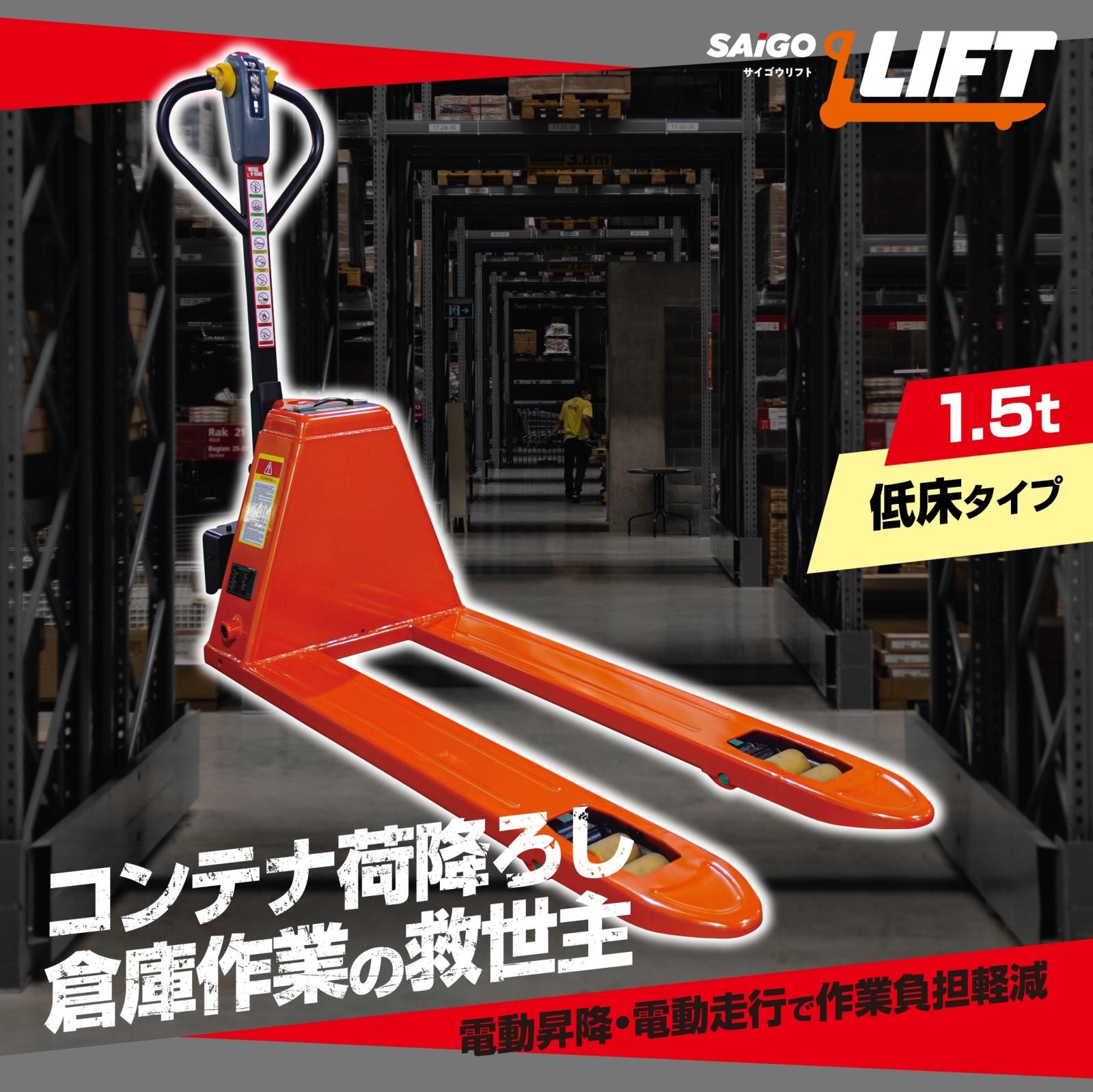 補助金対象！＞【低床】 サイゴウリフト SL15H-65L 1.5t 電動走行 電動