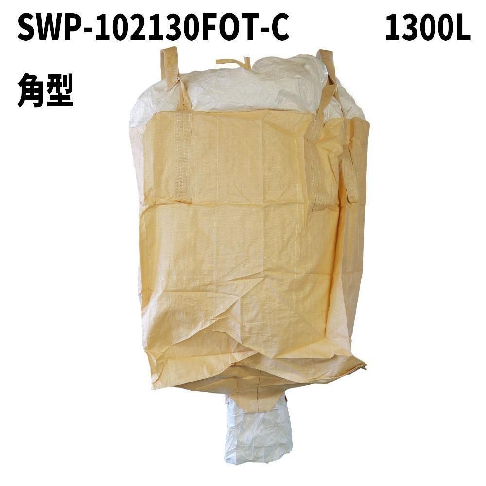フレコンバッグ【SWP-102130FOT-C】 角型 1300L 10枚 / 100枚 1020Dx1020Wx1300H フレコンバック クロスコンテナ 大型土のう 米・玄米・麦 食品衛生法適合