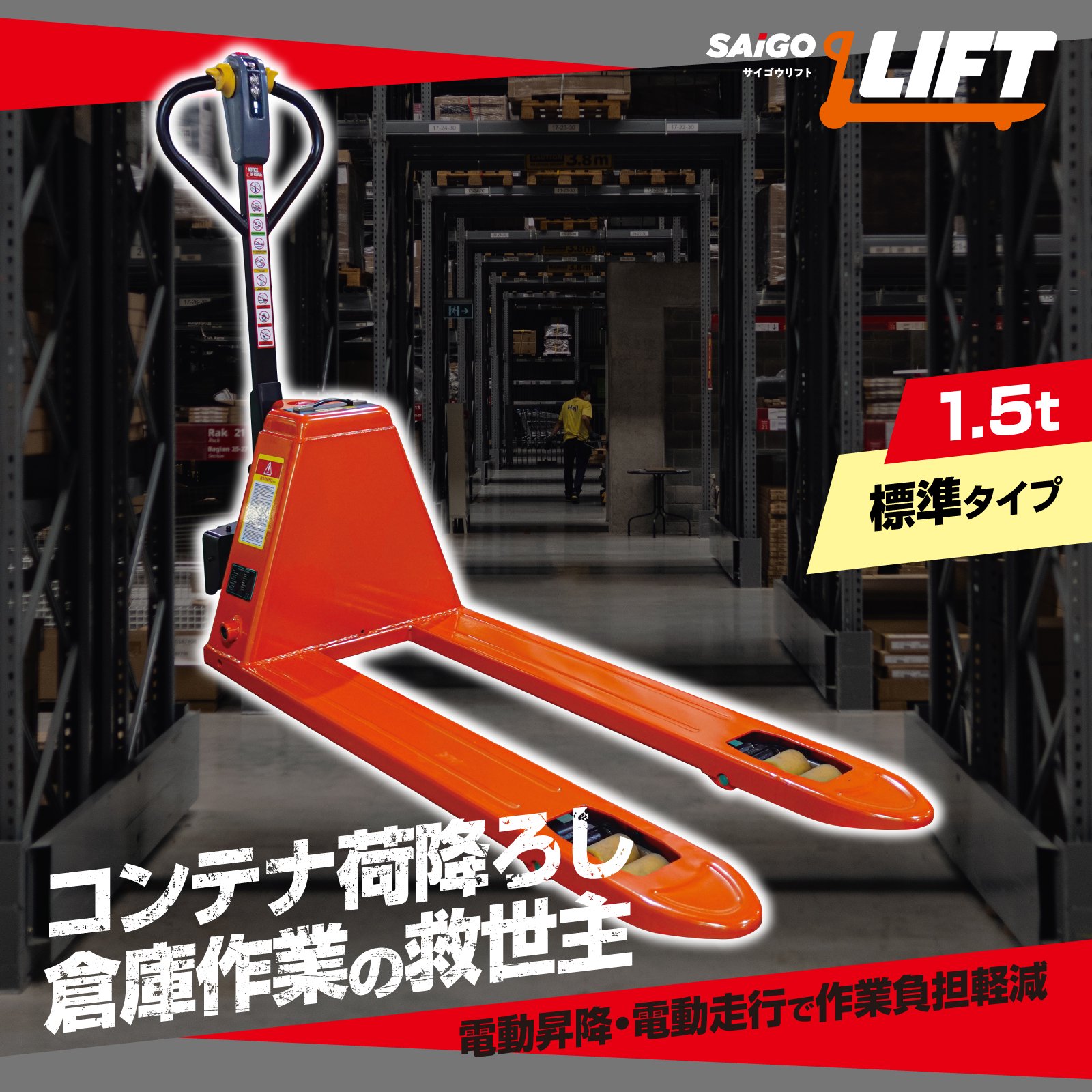 サイゴウリフト SL15H 1.5t 電動走行 電動昇降 充電式 電動