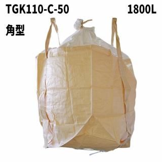 フレコンバッグ【TGK110-C-50】 角型 1800L 10枚 / 100枚 1100Dx1100Wx1200H フレコンバック クロスコンテナ 大型土のう