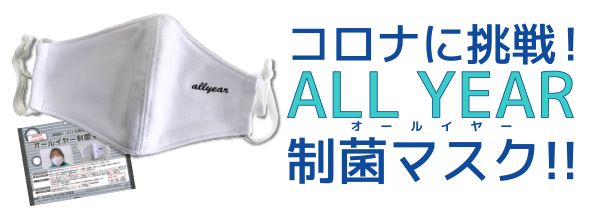 コロナに挑戦！ALL YEAR制菌マスク