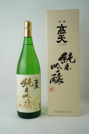 日本酒 高天酒造 純米吟醸 （箱入）1800ml - 地酒の信濃屋