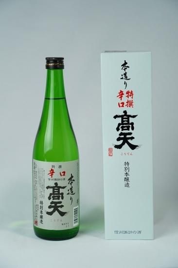 日本酒 高天酒造 特別本醸造 特撰辛口 720ml - 地酒の信濃屋