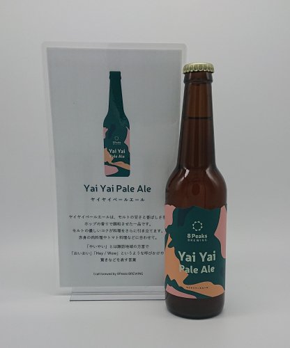 8PeaksBREWING ヤイヤイ ペールエール 330ml - 地酒の信濃屋