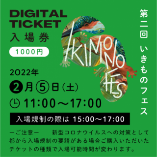【15：00〜17：00】「第二回いきものフェス」デジタルチケット(前売り)