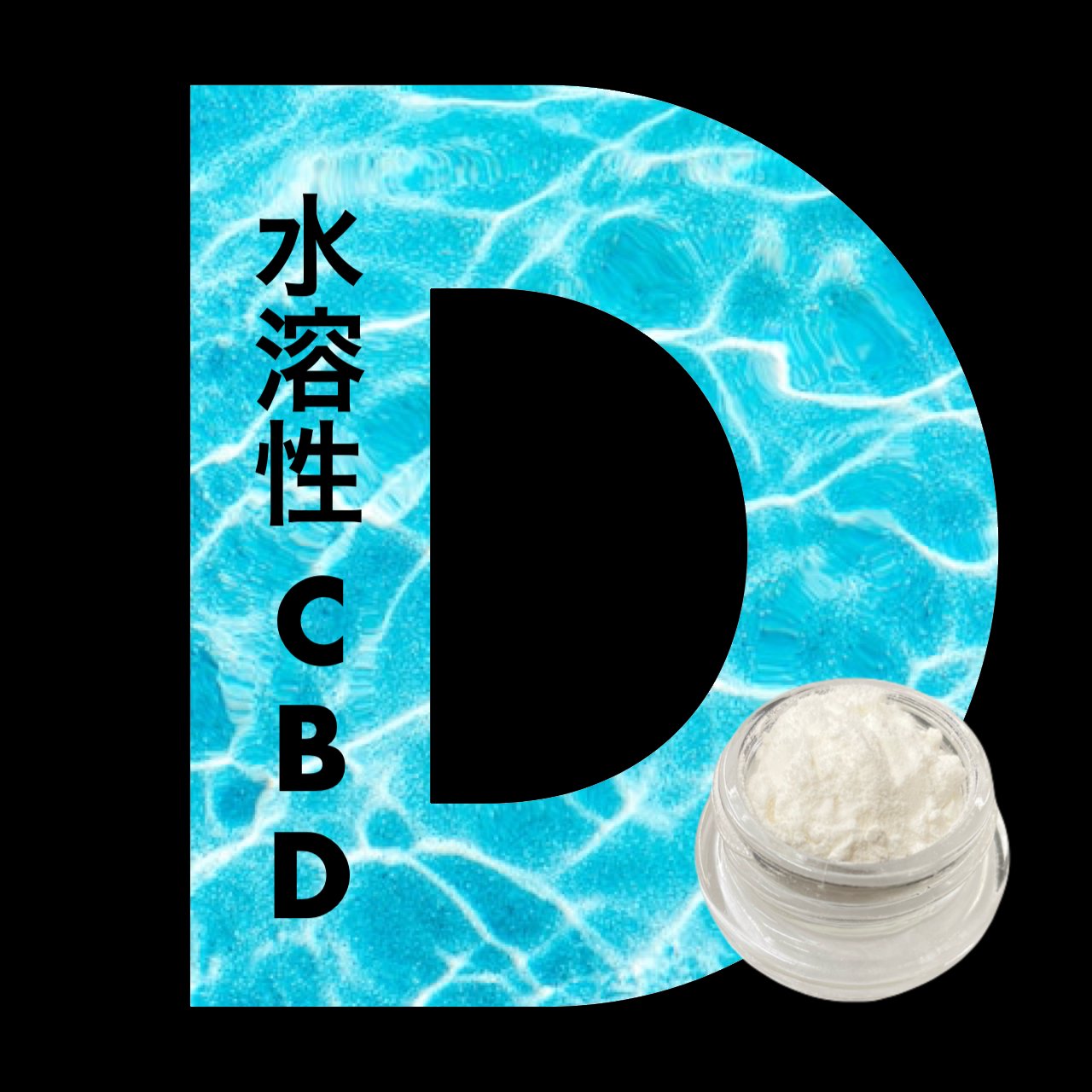 水溶性CBD ISOLATE アイソレート オーガニック