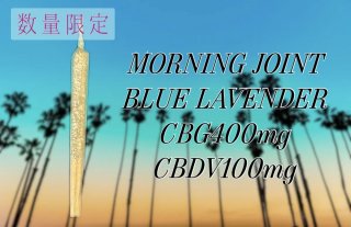 数量限定販売　MORNING JOINT　Blue Lavender