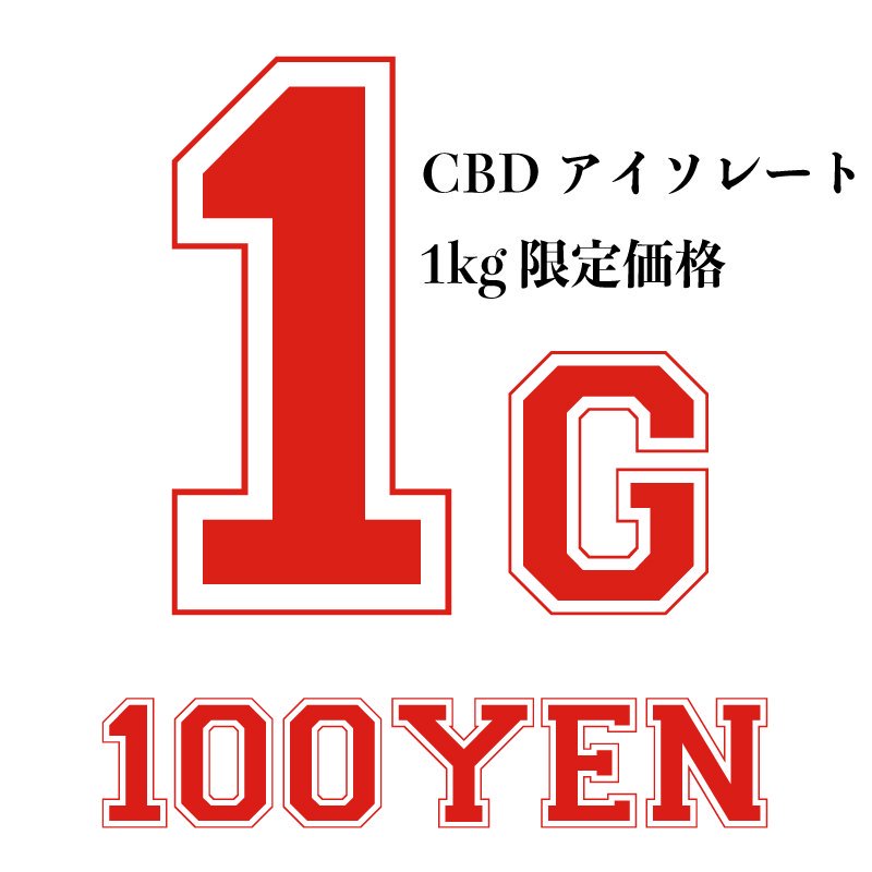 CBD アイソレート アメリカ産 原料 国内最安