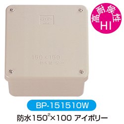 P93. カブセ防水蓋プールボックス（ＢＰ） - 伊藤電気製作所SHOP