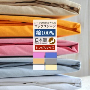 ボックスシーツ 敷 シングル 綿100% 日本製 マットレスカバー シングルロング BOXシーツ ベッドシーツ ベッドカバーの商品画像