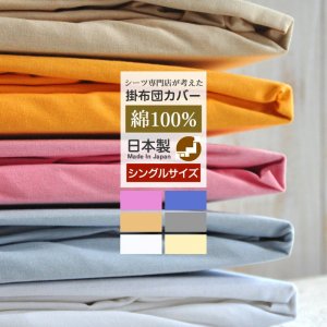 掛ふとんカバー シングルサイズ S 日本製 綿100% SEK加工済 年中快適 ホテル 掛けカバー ふとんカバー ヒモの商品画像