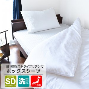 ボックスシーツ 敷 セミダブル 綿100% 日本製 サテン織り 洗える 120x200x27 ホワイト 高級ホテル仕様の商品画像