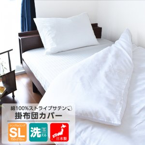 掛ふとんカバー シングル  綿100% 日本製 サテン織り 洗える 100x200x27 ホワイト 高級ホテル仕様の商品画像