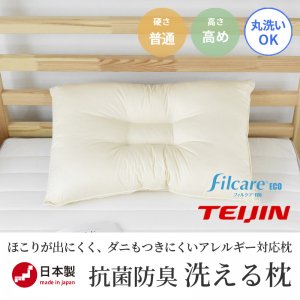 洗える枕 頸椎安定 アレルギー対応 丸洗いOK 抗菌防臭 高さ高め かたさ普通 安心の日本製 TEIJIN Filcare®ECOの商品画像