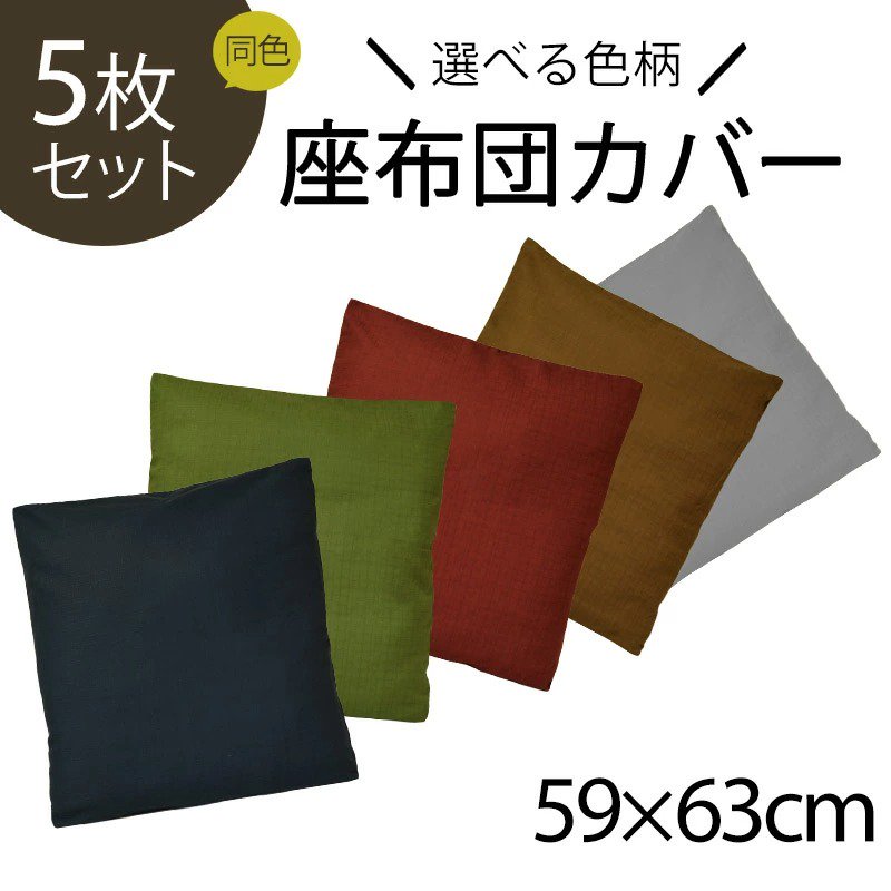 座布団カバー 59×63 同色5枚セット つむぎ調 綿100% ファスナー 国産 日本製 ふとんのわたまんオンラインショップ