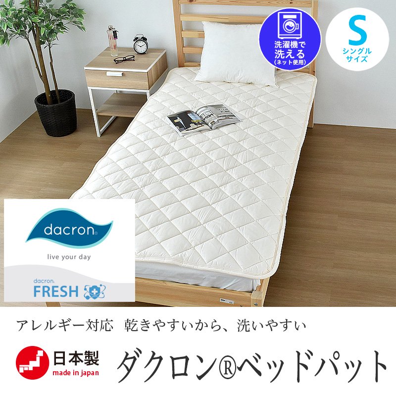 ダクロン® シングル 100×200cm 日本製 清潔 アレルギー ベッドパッド