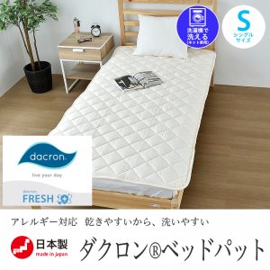 ダクロン® シングル  100×200cm 日本製  清潔 アレルギー  ベッドパッドの商品画像